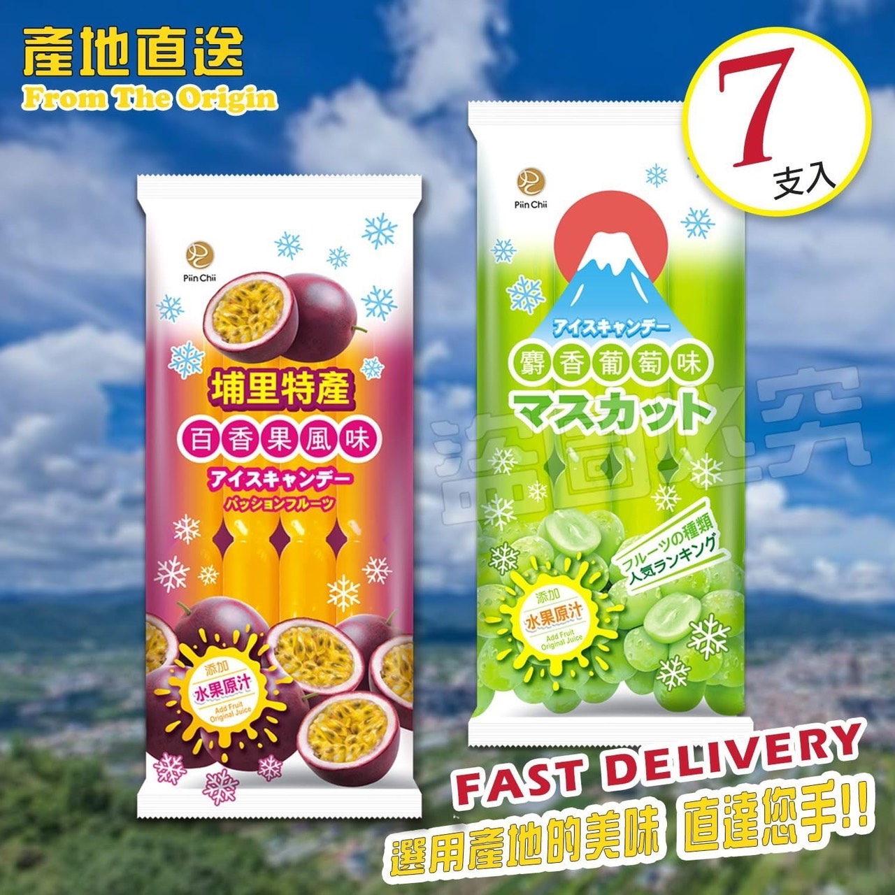 預購-05/04免48▲百香果果汁棒/麝香葡萄果汁棒