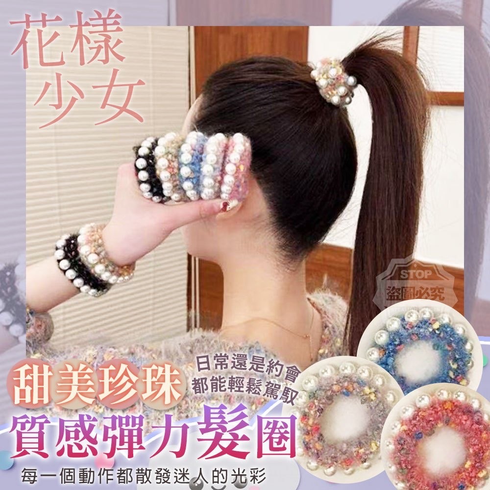 12/16免200▲前2-4-花樣少女甜美珍珠質感彈力髮圈5入(2包)