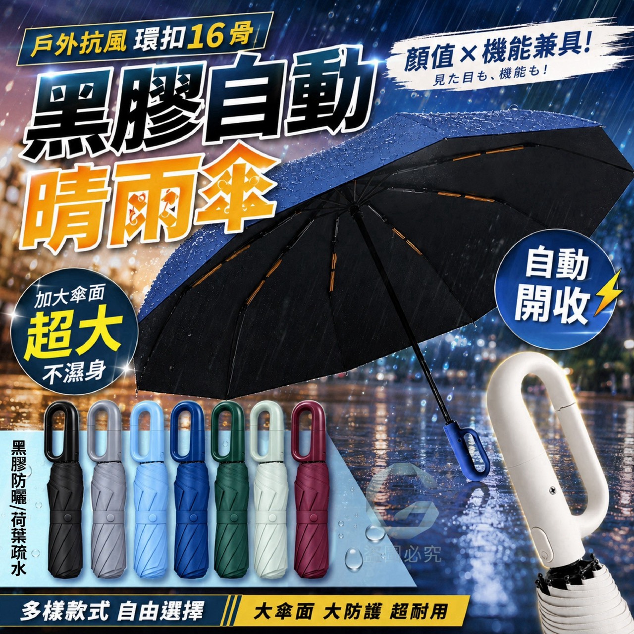 預購-09/21免100UP▲G5箱-AQ3632-戶外抗風環扣16骨黑膠自動晴雨傘✨
