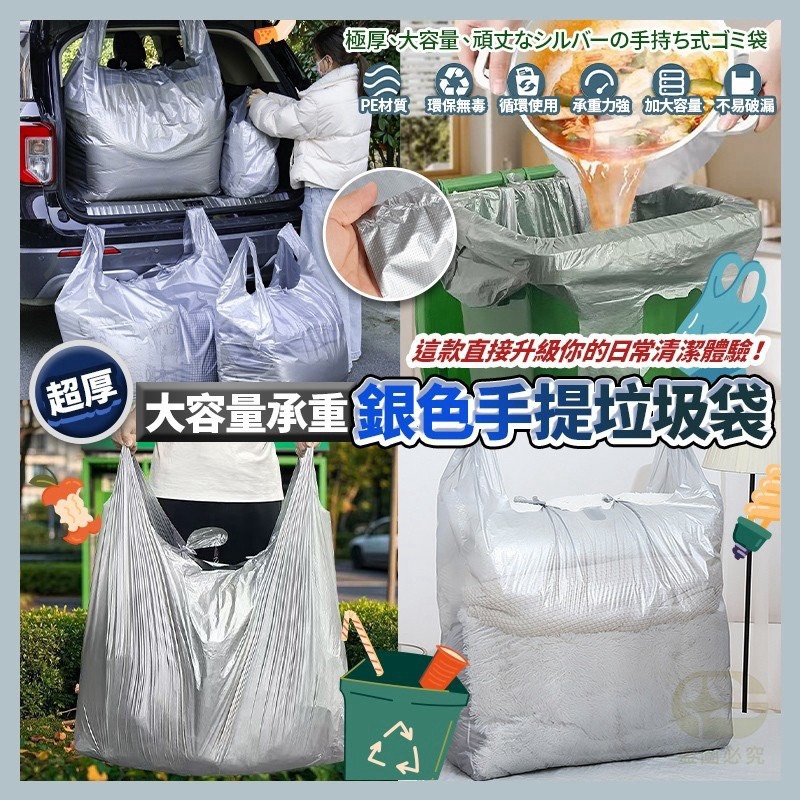 預購-10/26免40UP▲J4-AQ2521-超厚大容量承重銀色手提垃圾袋✨50入/包
