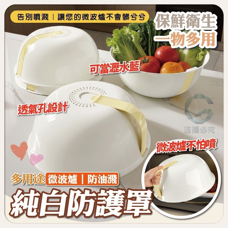 預購-04/20免100UP▲外-AQ2632純白多功能微波防濺罩(2個)