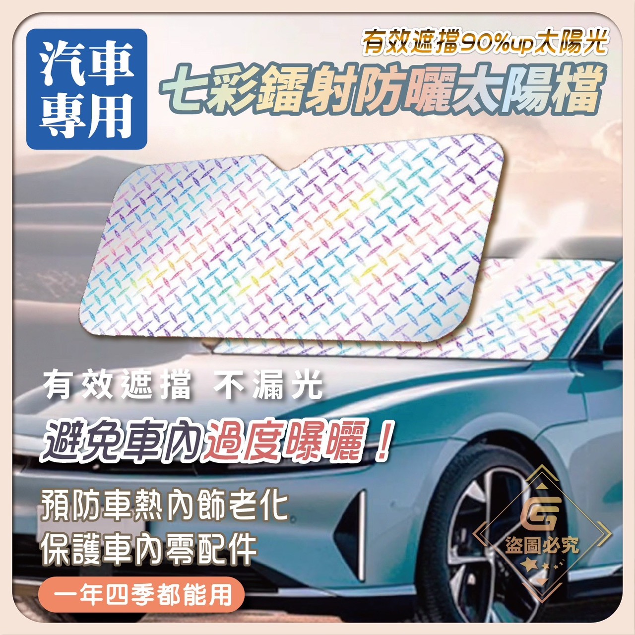 預購-04/28免60▲外-汽車專用・七彩雷射防曬太陽擋