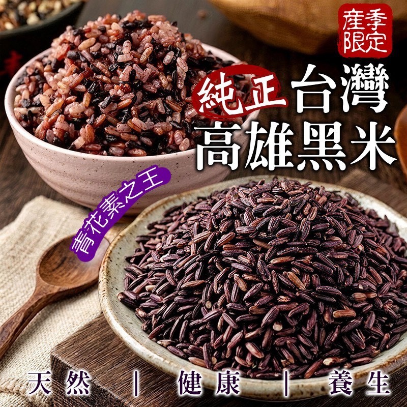預購-05/14免30UP▲🌾台灣高雄純正黑米🌾🌈產季限定🍚花青素之王