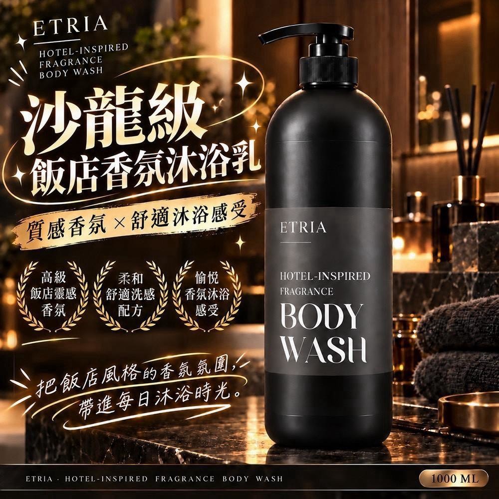 預購-10/19免20UP▲前上-L013-ETRIA 沙龍級・飯店香氛沐浴乳 1000ML大容量
