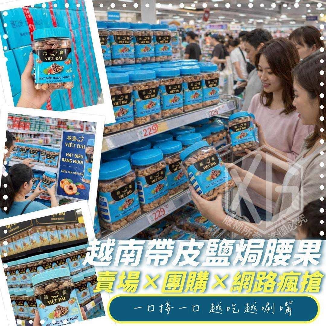 預購-01/26免24▲S185-正宗越南原味鹽焗帶皮熟腰果500g