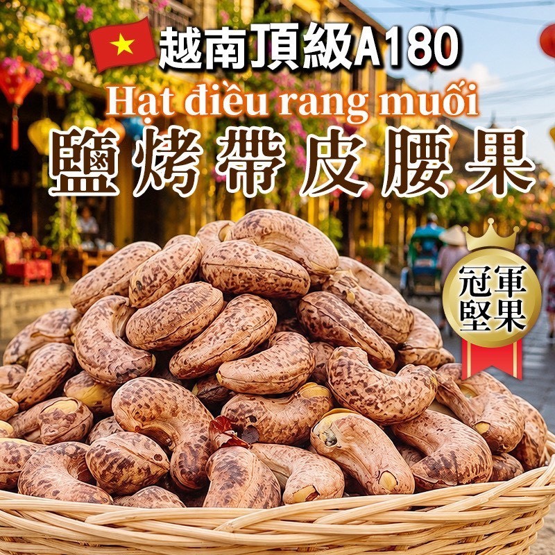 預購-07/16免20UP▲🏆嚴選越南頂級A180🥇鹽烤帶皮腰果