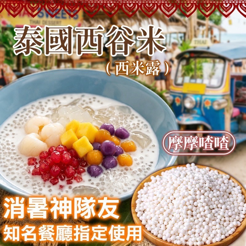預購-05/18免30UP▲🇹🇭泰國西谷米-西米露🥥