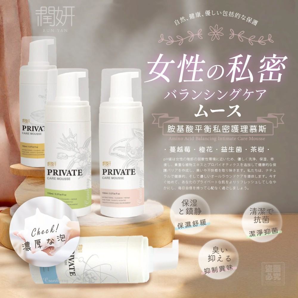 預購-01/05免36▲前上-❤️潤妍私密潔浴慕斯150ML