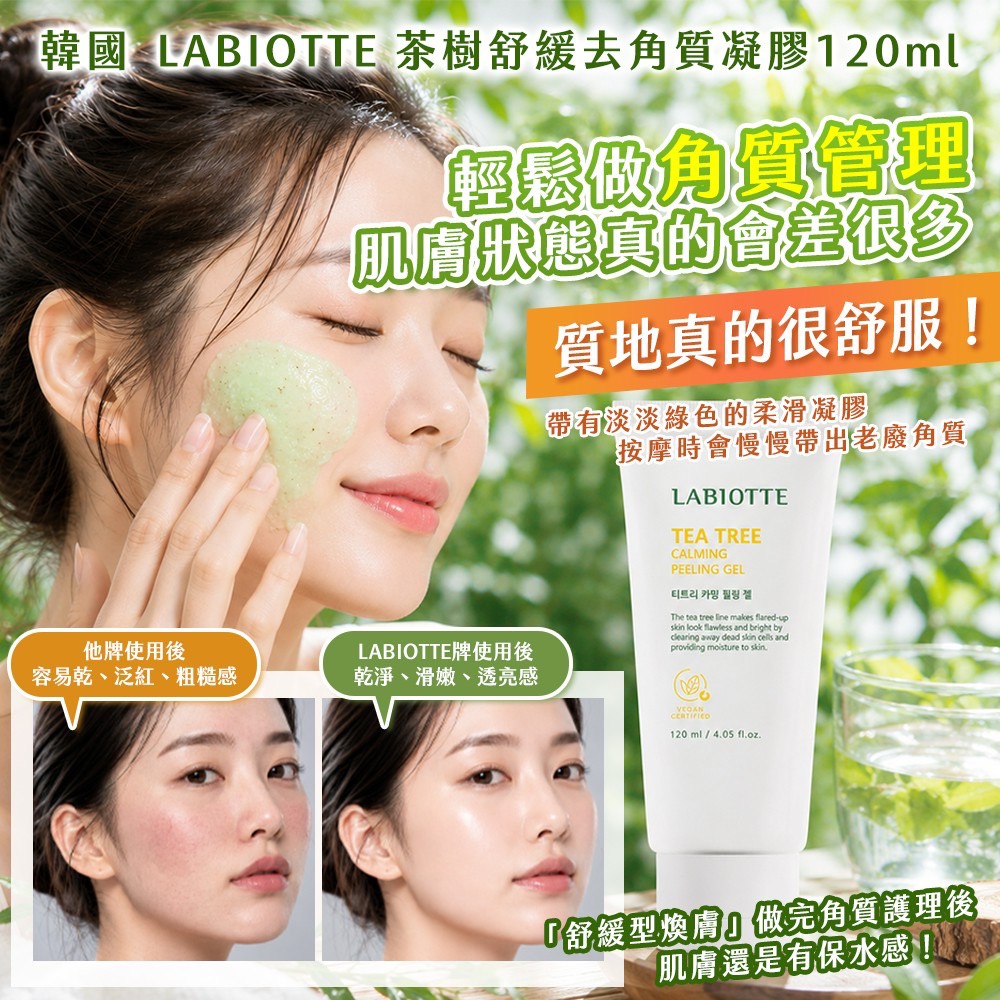 預購-06/25免30▲P-韓國製造🇰🇷🌿LABIOTTE茶樹舒緩去角質凝膠120ml💚