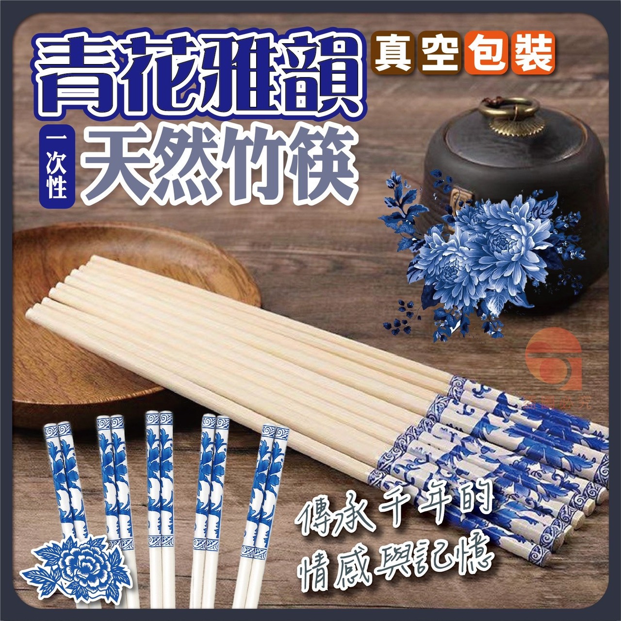 預購-11/10免30UP▲N5箱-青花雅韻-真空包裝一次性天然竹筷50雙/包