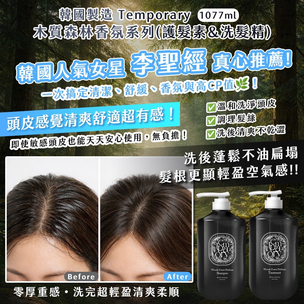 預購-03/30免12▲前上-韓國製造🇰🇷Temporary木質森林香氛系列1077ml