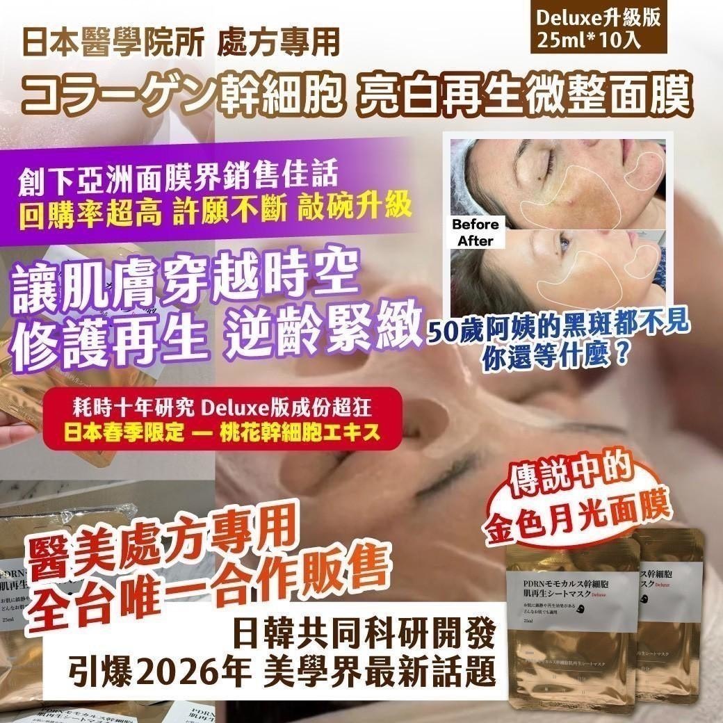 預購-06/29免60▲前1-4-日本醫學院所處方專用🏥ラーゲン幹細胞亮白再生微整面膜Deluxe升級版25ml 10入/包