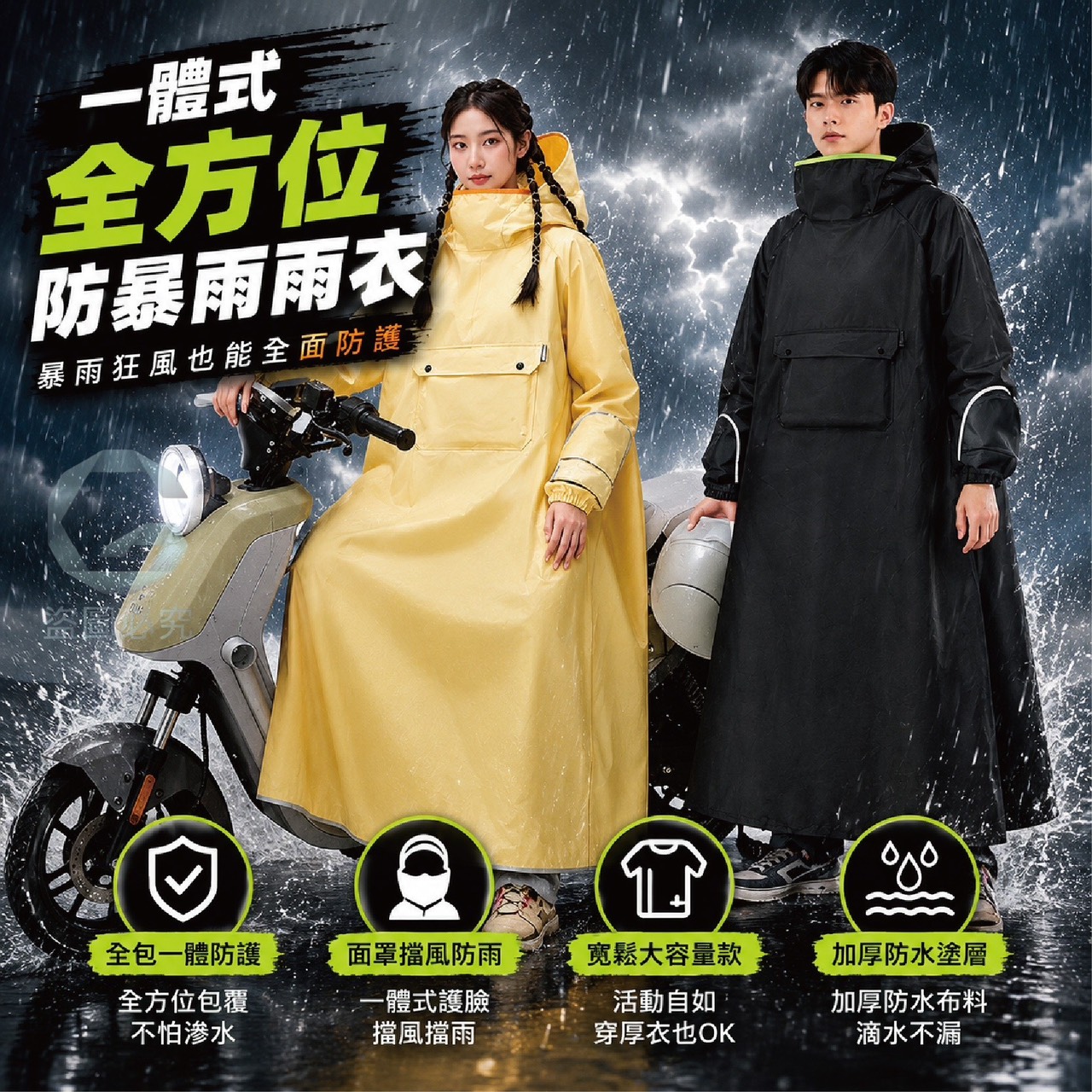 預購-06/25免40UP▲E5-AQ3001一體式全方位防暴雨雨衣