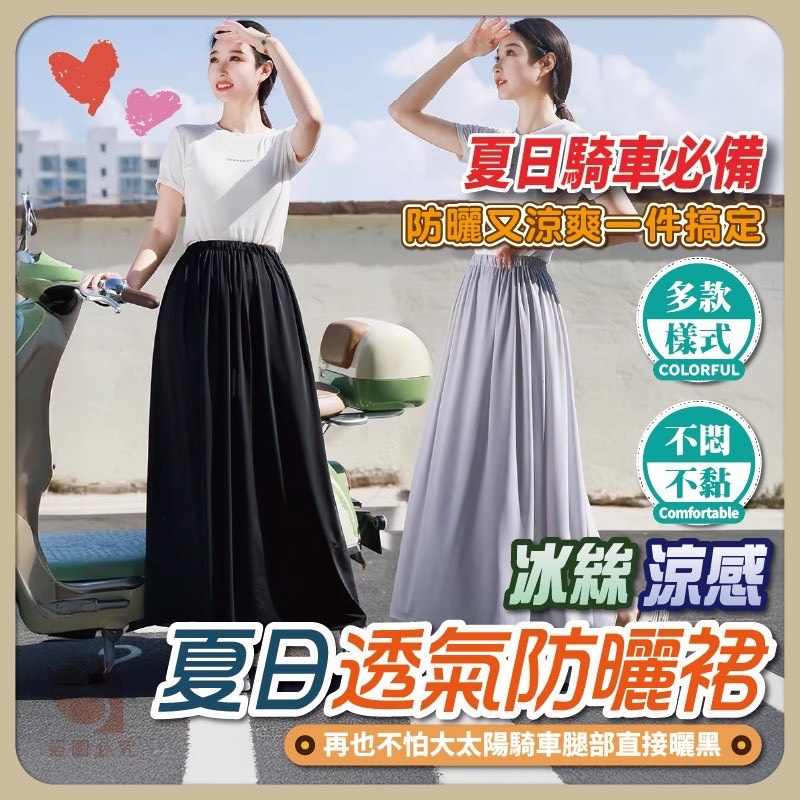預購-04/09免100UP▲O4-AQ2552冰絲涼感夏日透氣防曬裙