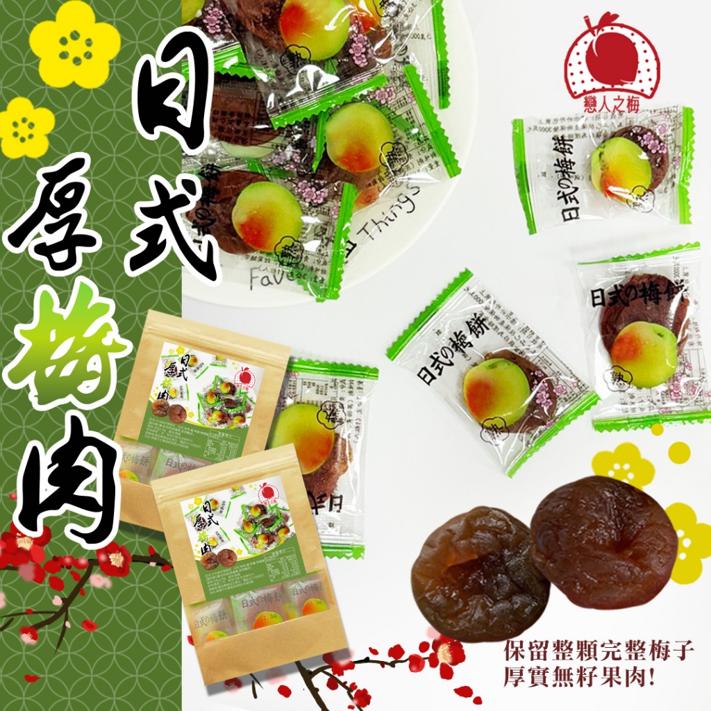 預購-07/06免60UP▲Ⓣ戀人之梅日式無籽厚梅肉100g-素