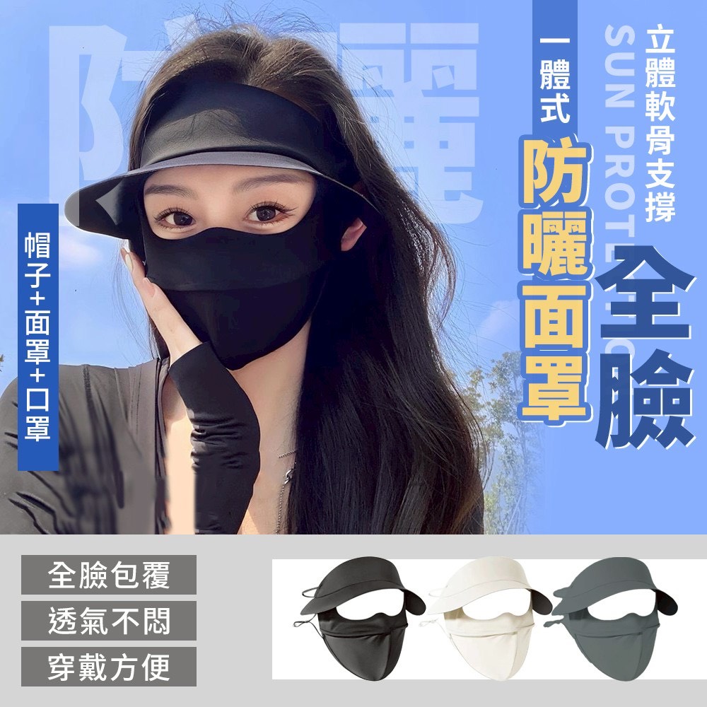 預購-05/14免200▲M6箱-立體軟骨支撐全臉一體式防曬面罩(2個)