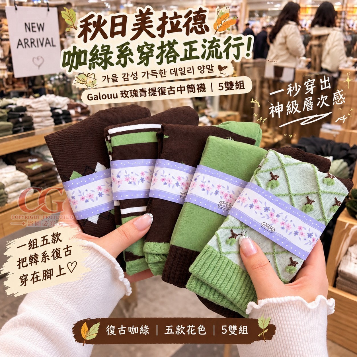 預購-11/02免35UP▲G5-H150-Galouu早秋玫瑰青提復古百搭保暖中筒襪5雙/包