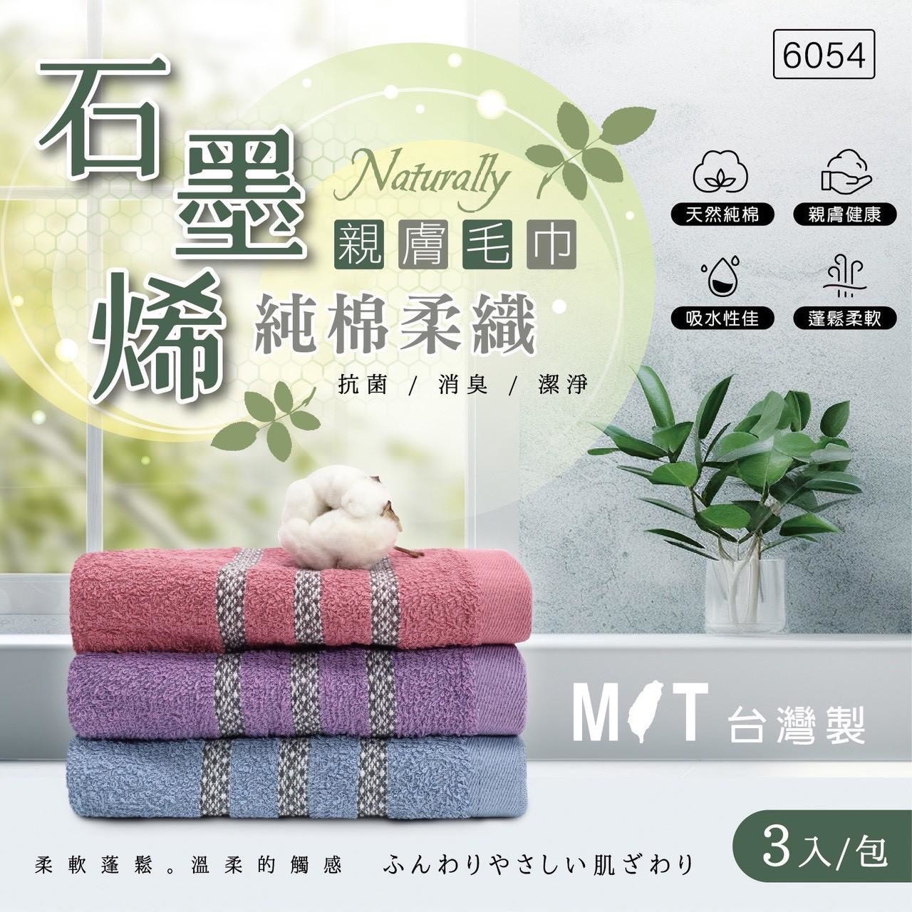 預購-09/22免200UP▲G1-石墨烯純棉柔織親膚毛巾3入/包