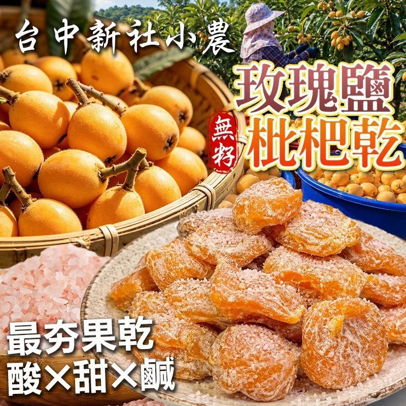 預購-09/07免30UP▲玫瑰鹽無籽枇杷乾🔥180g
