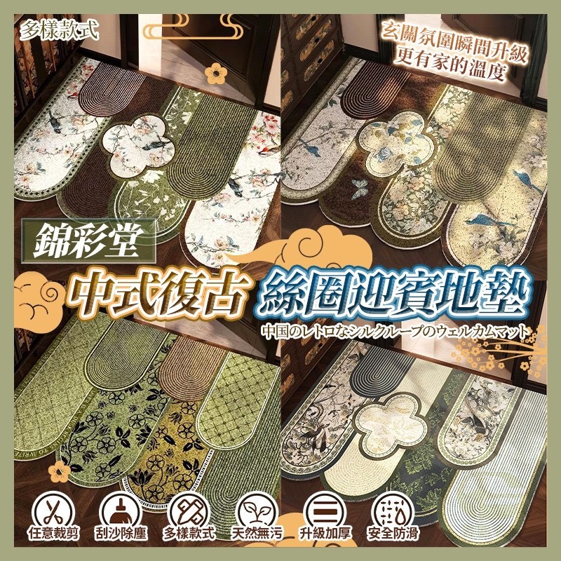預購-01/26免50UP▲S40-後-AQ2133錦彩堂中式復古絲圈迎賓地墊