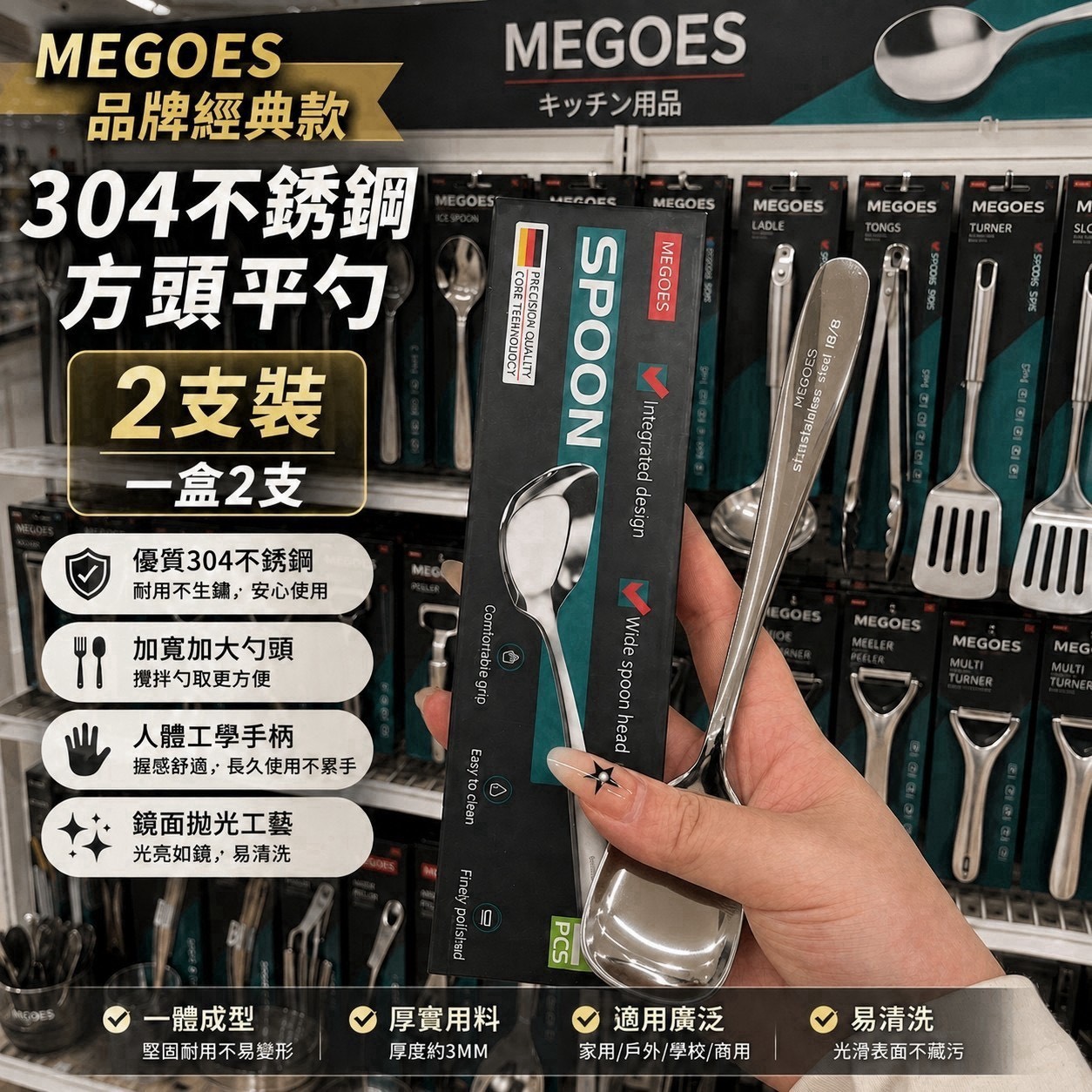 預購-08/31免96UP▲H1-AQ3461日本熱銷款|MEGOES 304不鏽鋼方頭平勺2入/盒