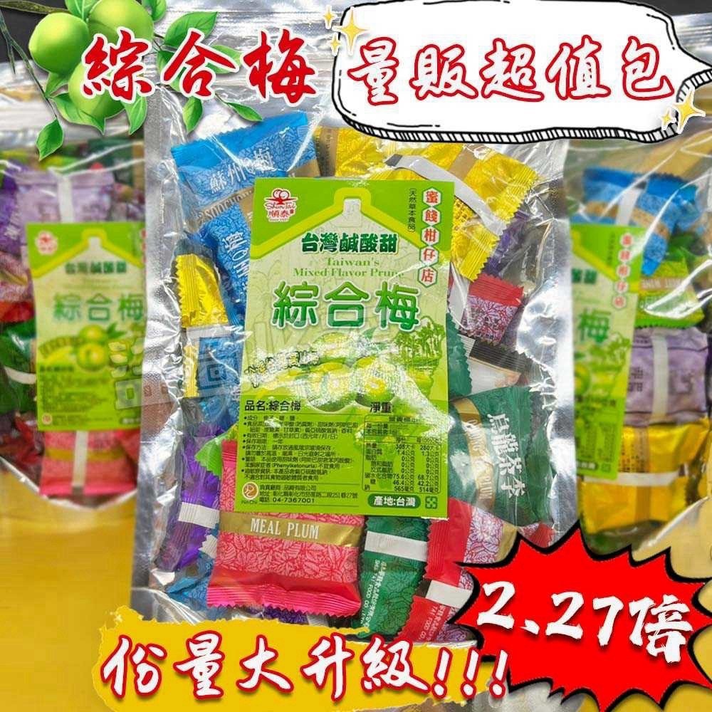 預購-09/07免40▲🌟日銷五噸－古法手作高山綜合梅250g