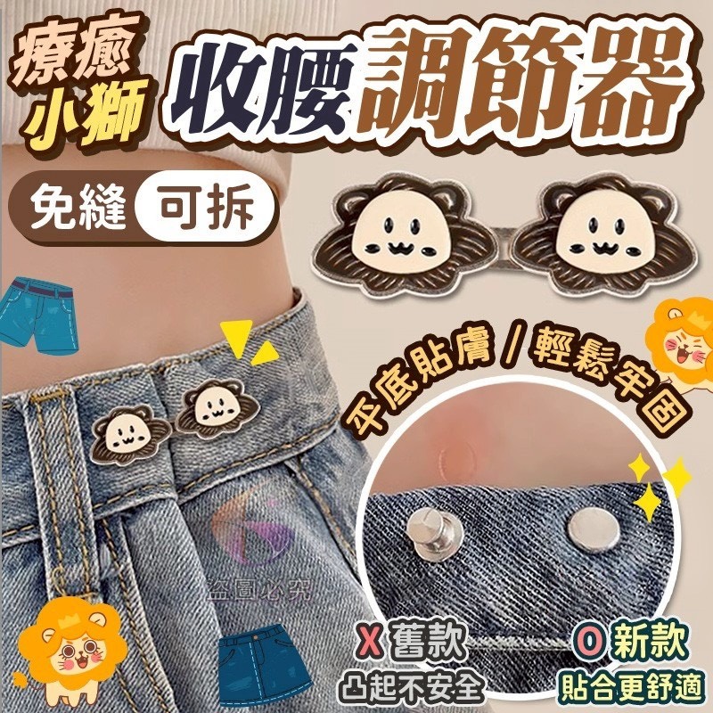 預購-02/12免400UP▲S39-前2-3-AQ2202療癒小獅免縫可拆收腰調節器4入(2包)