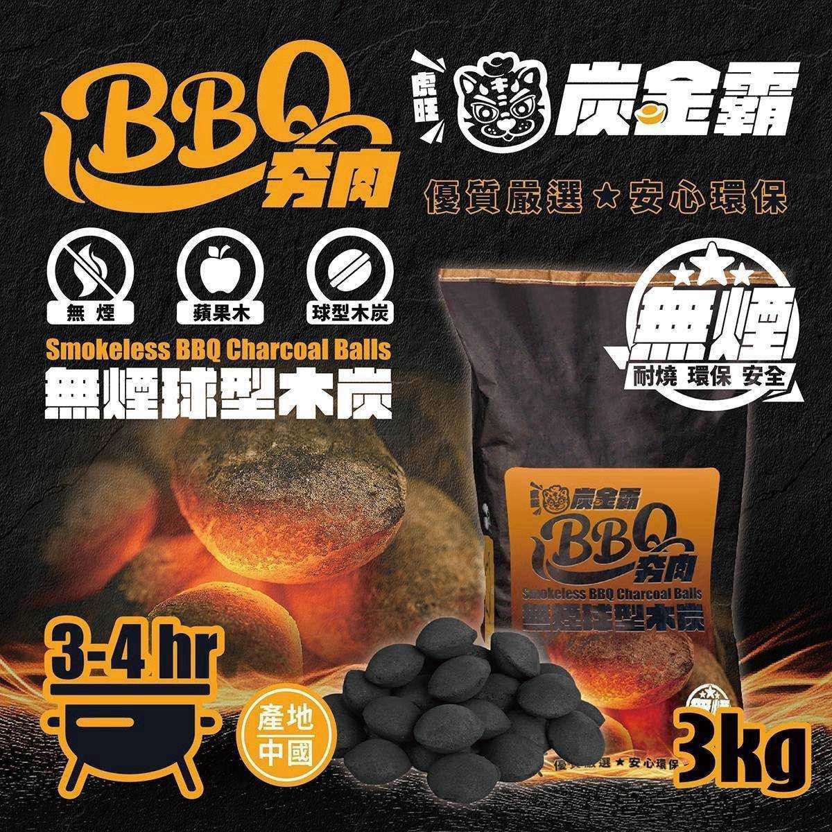 預購-08/31免6▲外-炭金霸BBQ夯肉無煙球型木炭3公斤/包