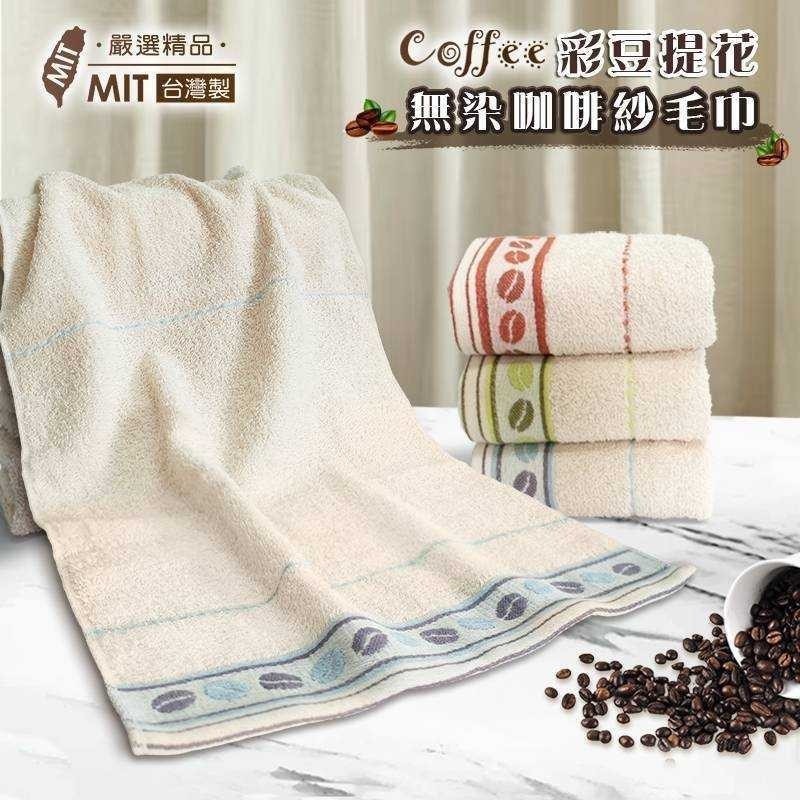 預購-12/29免100UP▲H2-彩豆提花無染咖啡紗毛巾3入/包