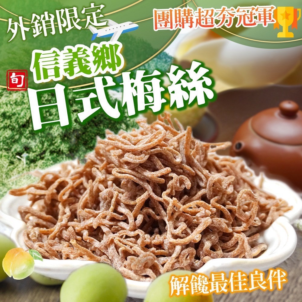 預購-06/30免30UP▲團購超夯🌸信義鄉日式梅絲