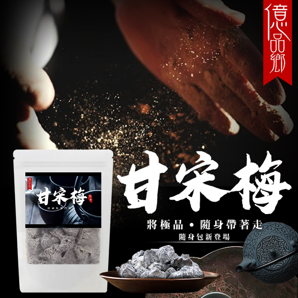 預購-11/13免50UP▲億品鄉隱藏版極品甘宋梅隨手包150g