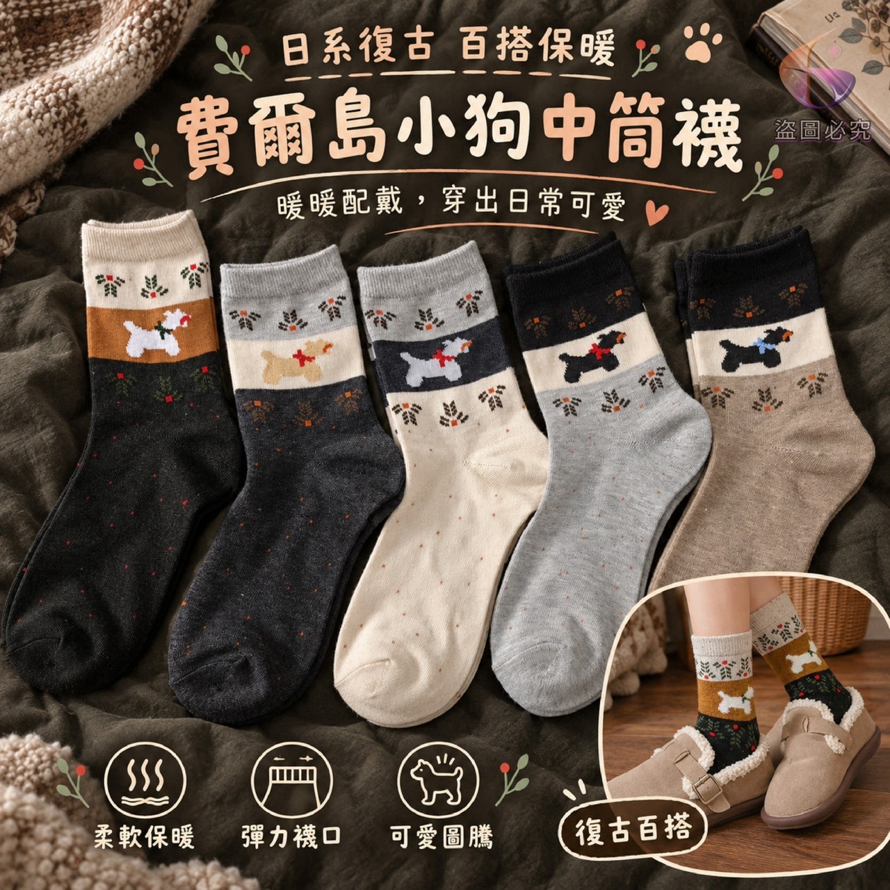 預購-11/02免50UP▲B7箱-H133-日系復古百搭保暖費爾島小狗中筒襪5雙/包