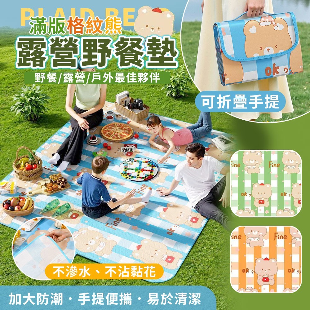 預購-06/22免80▲外-滿版格紋熊加大防潮可折疊手提露營野餐墊