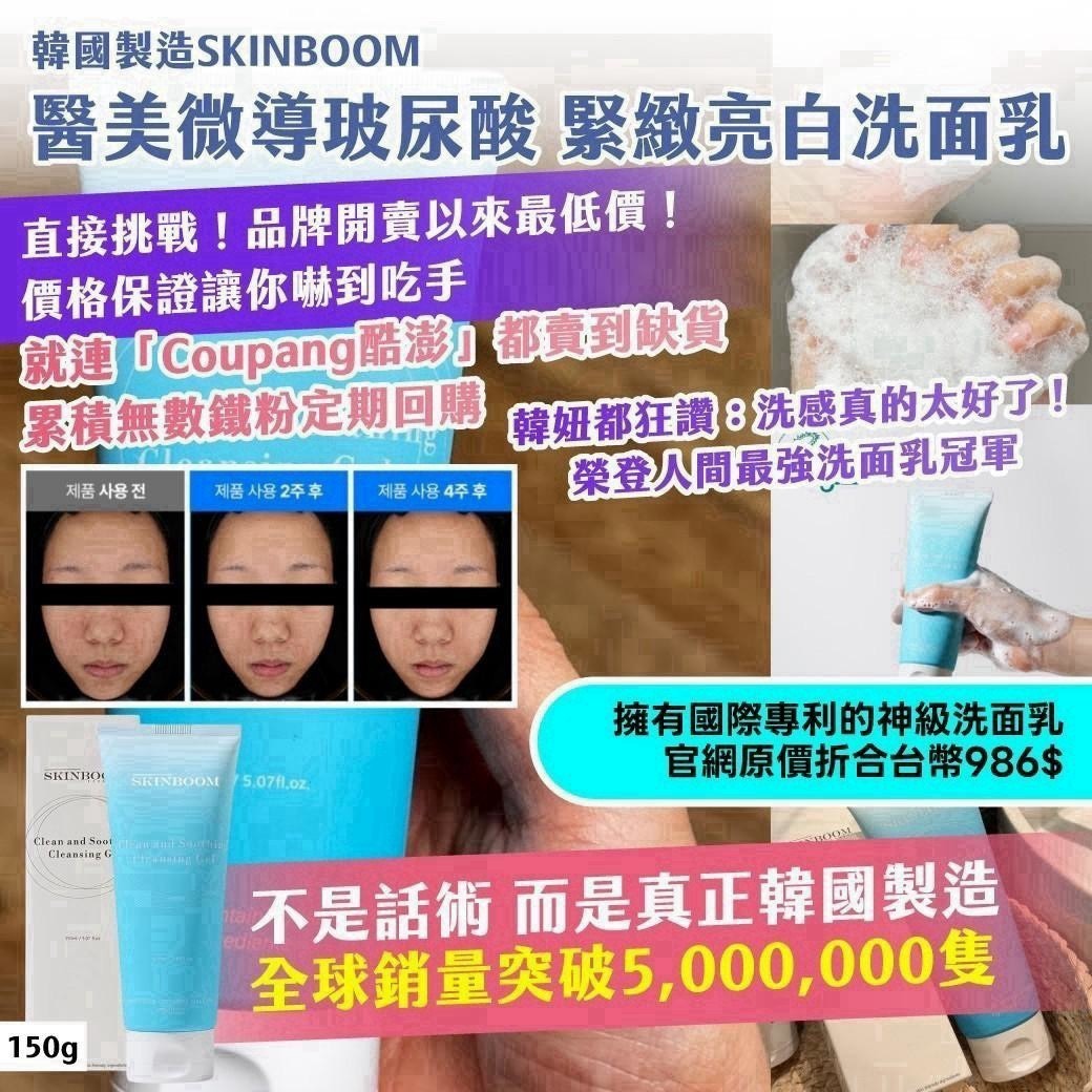 預購-08/10免50▲P-🇰🇷韓國製造SKINBOOM醫美微導玻尿酸緊緻亮白洗面乳150g