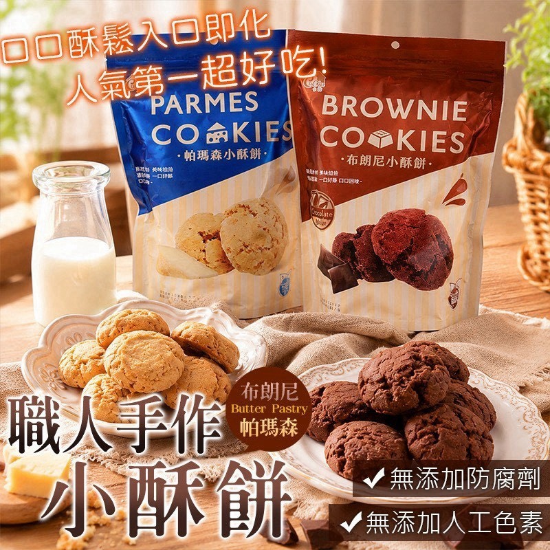 預購-08/10免50UP▲布朗尼+帕瑪森小酥餅(2包)