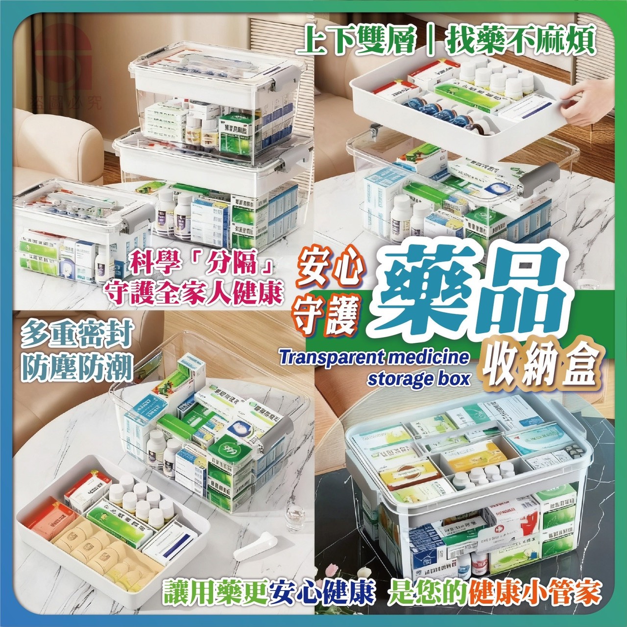 預購-11/17免100▲後-Q3572安心守護藥品透明收納箱