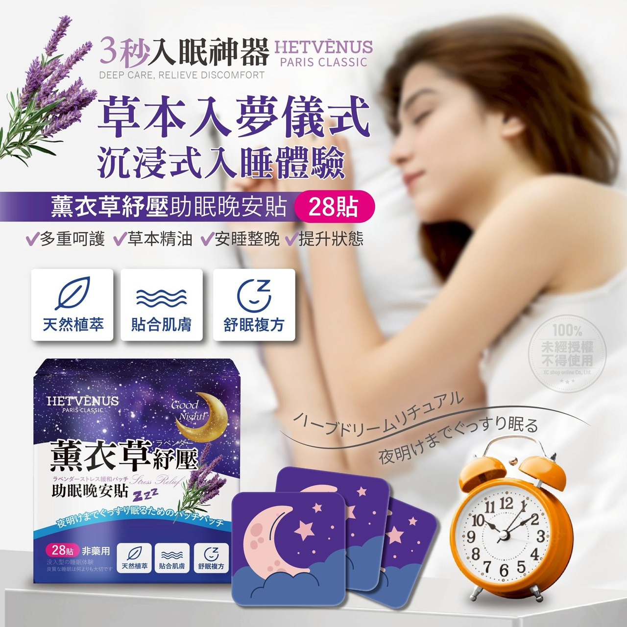 預購-06/30免100UP▲P-HETVÉNUS薰衣草紓壓助眠晚安貼28貼/盒