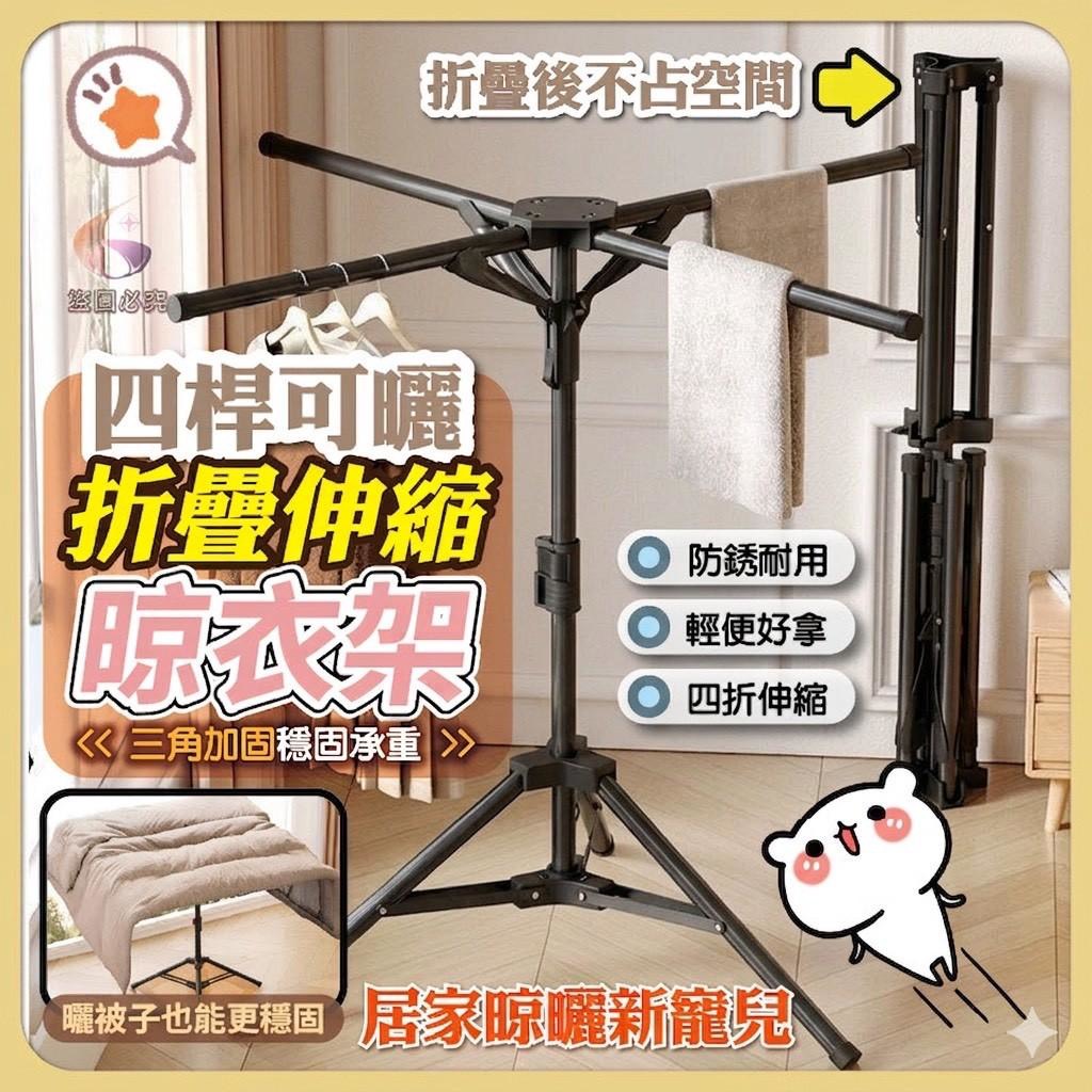 預購-04/27免10UP▲外-Q3685四桿可曬折疊伸縮晾衣架