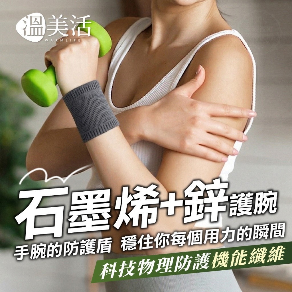 預購-04/30免50UP▲G6箱-💎溫美活®石墨烯+鋅高能量機能護腕2入💎