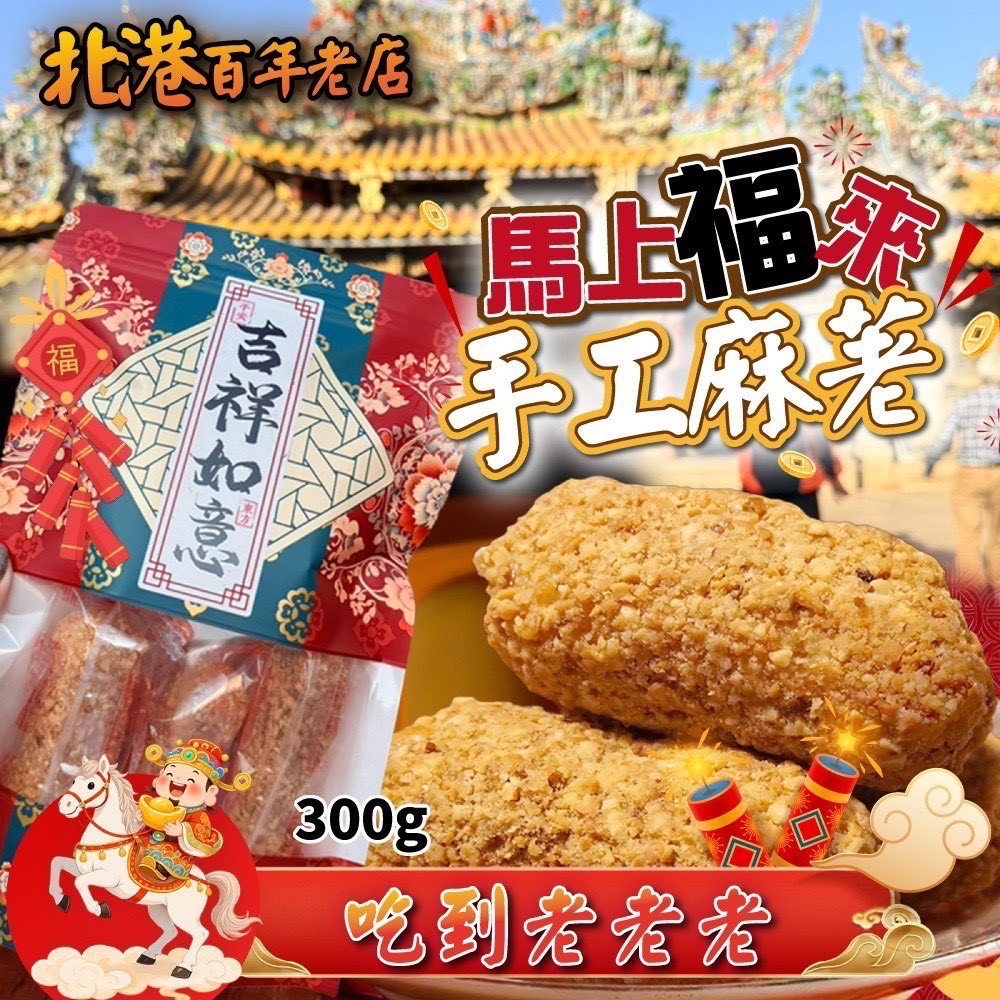 預購-12/29免30UP▲⌛北港百年老店㊙️隱藏版🔅手工麻荖