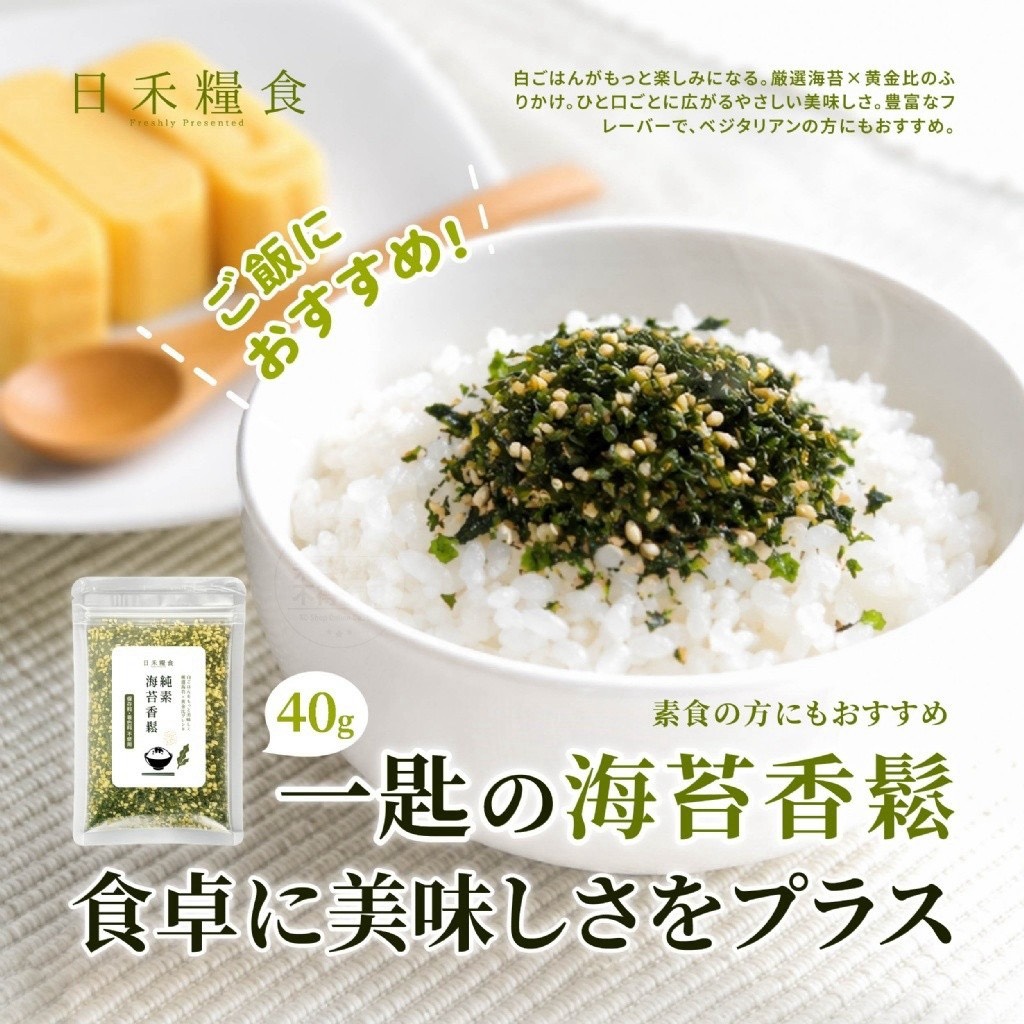 預購-08/06免50▲💎日禾糧食®純素海苔香鬆40g💎