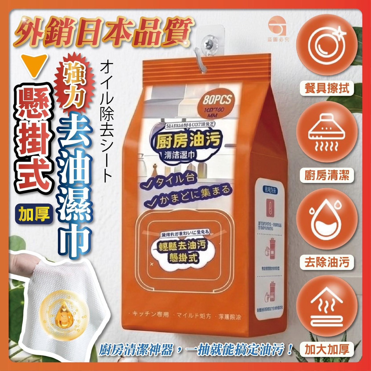 預購-03/19免150▲S62-外-外銷日本品質懸掛式加厚強力去油濕巾80抽(5包)
