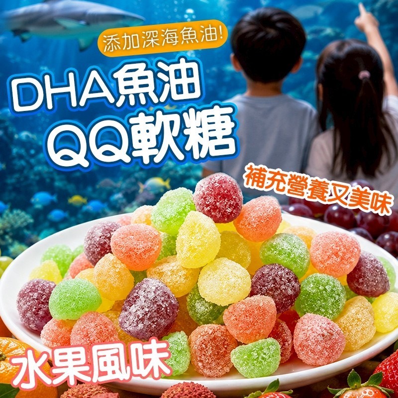 預購-07/09免30UP▲DHA魚油QQ軟糖300g