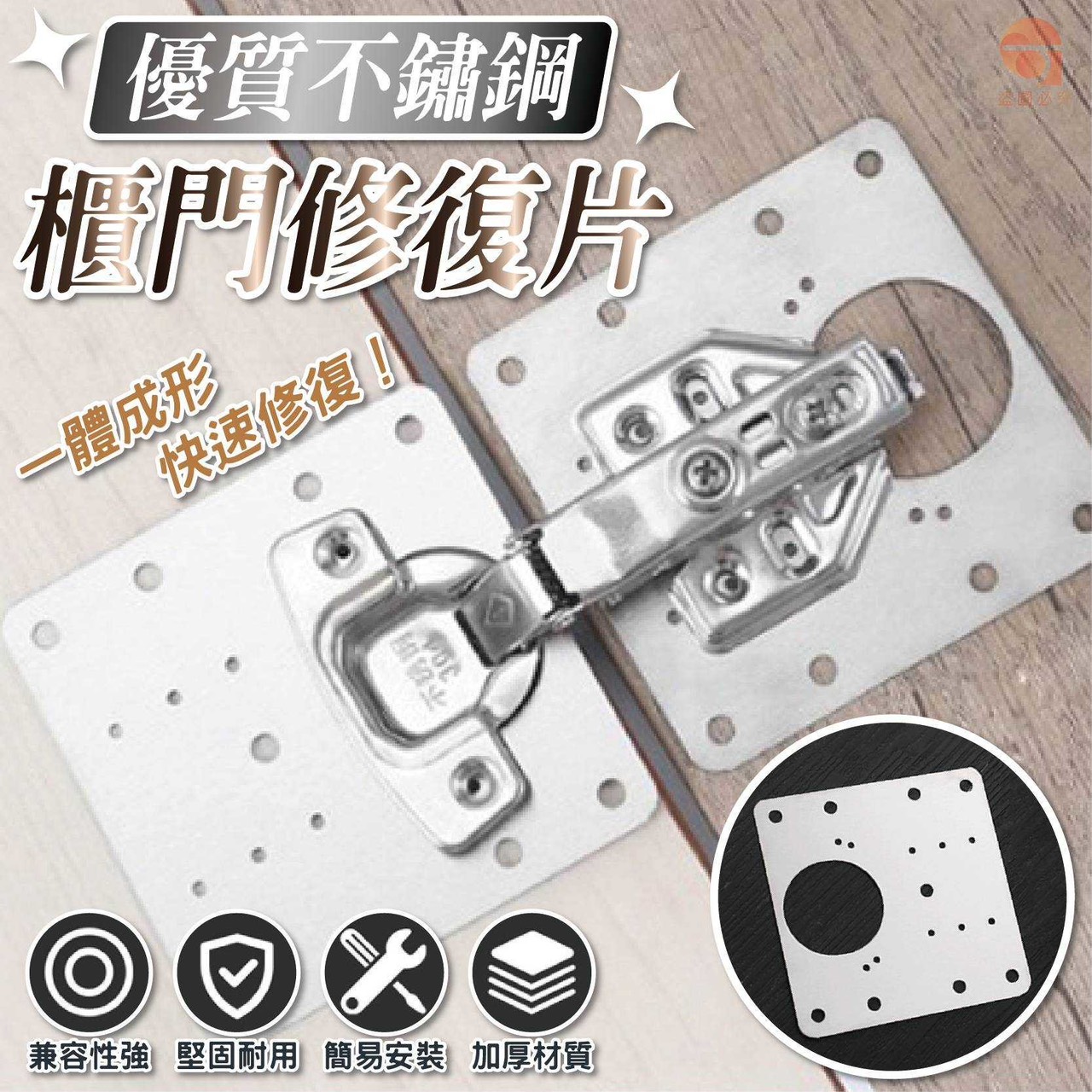 預購-09/11免500UP▲H5箱-AQ1220優質不鏽鋼櫃門修復片4片(5包)
