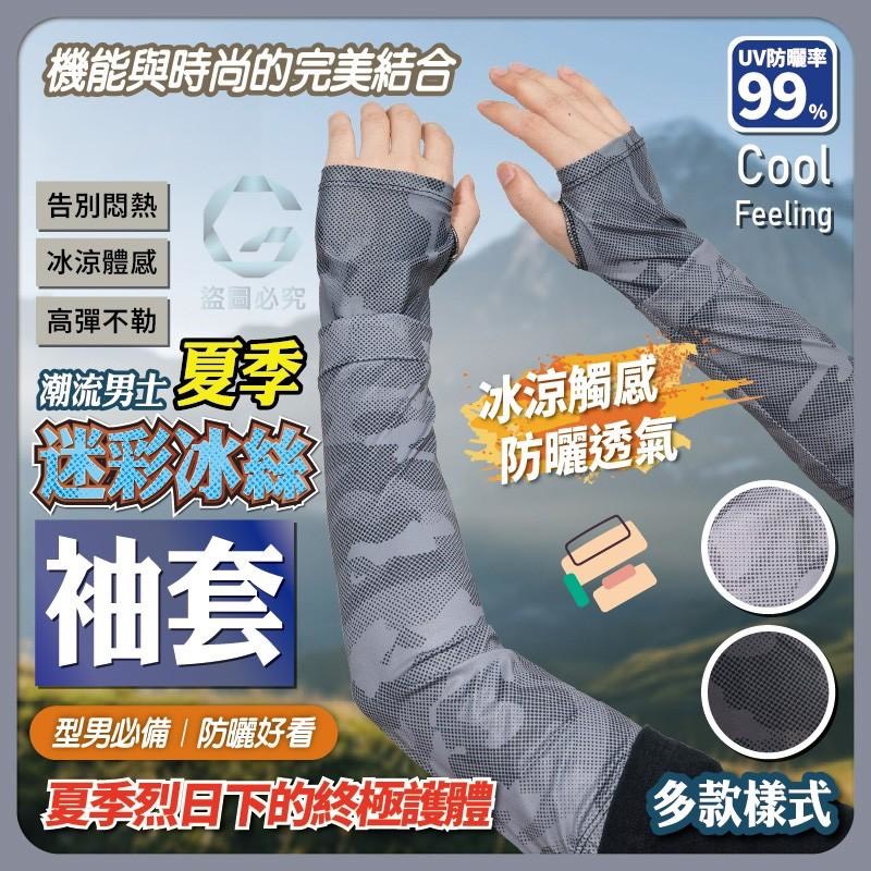 預購-04/27免200UP▲B7箱-迷彩冰感防曬袖套(2雙)