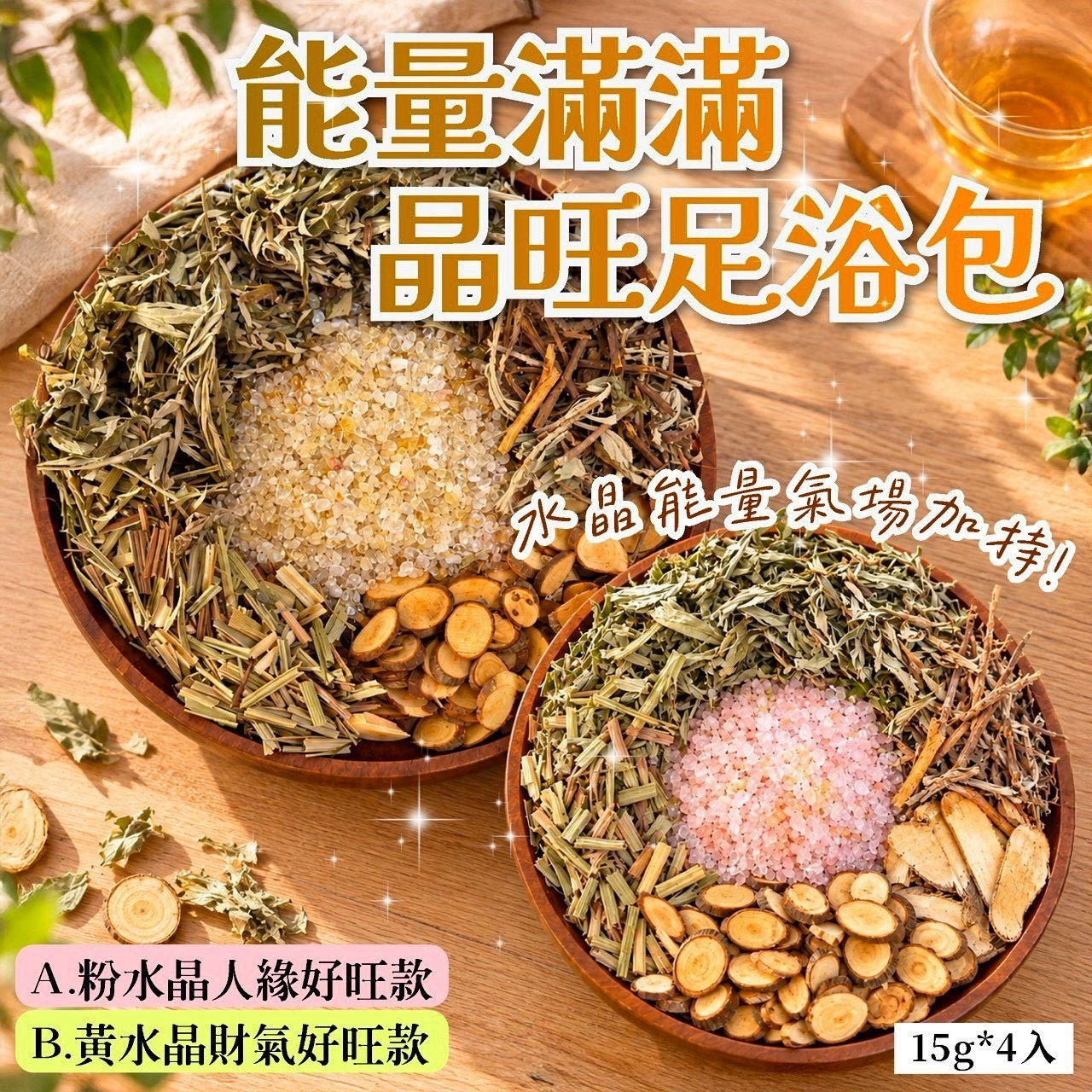 預購-11/02免30UP▲F5-AA060-能量滿滿晶旺足浴包15g*4入/包