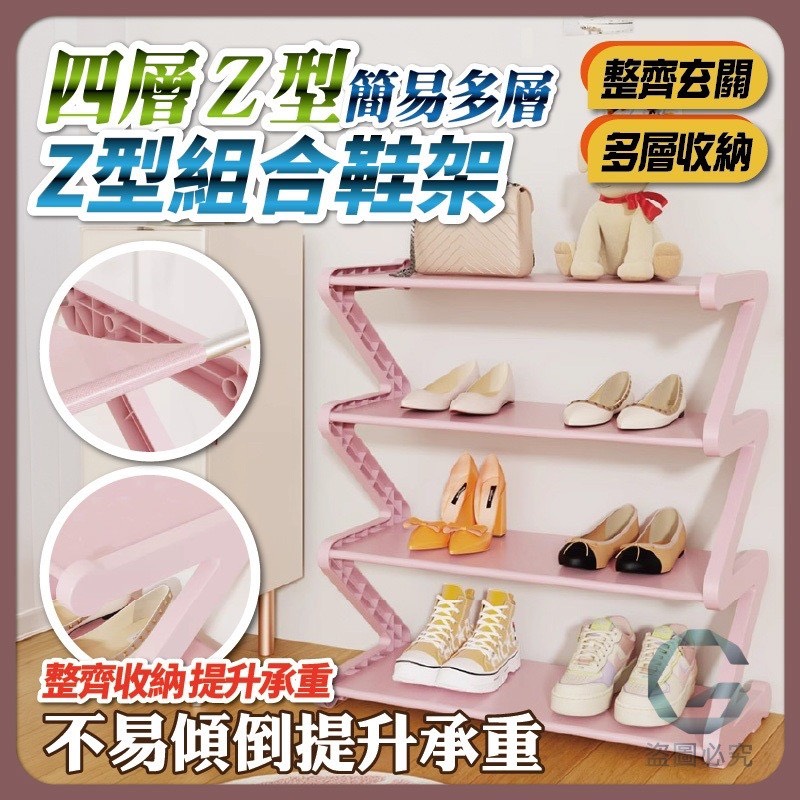 預購-04/27免36UP▲後外-Q3679四層Z型收納鞋架
