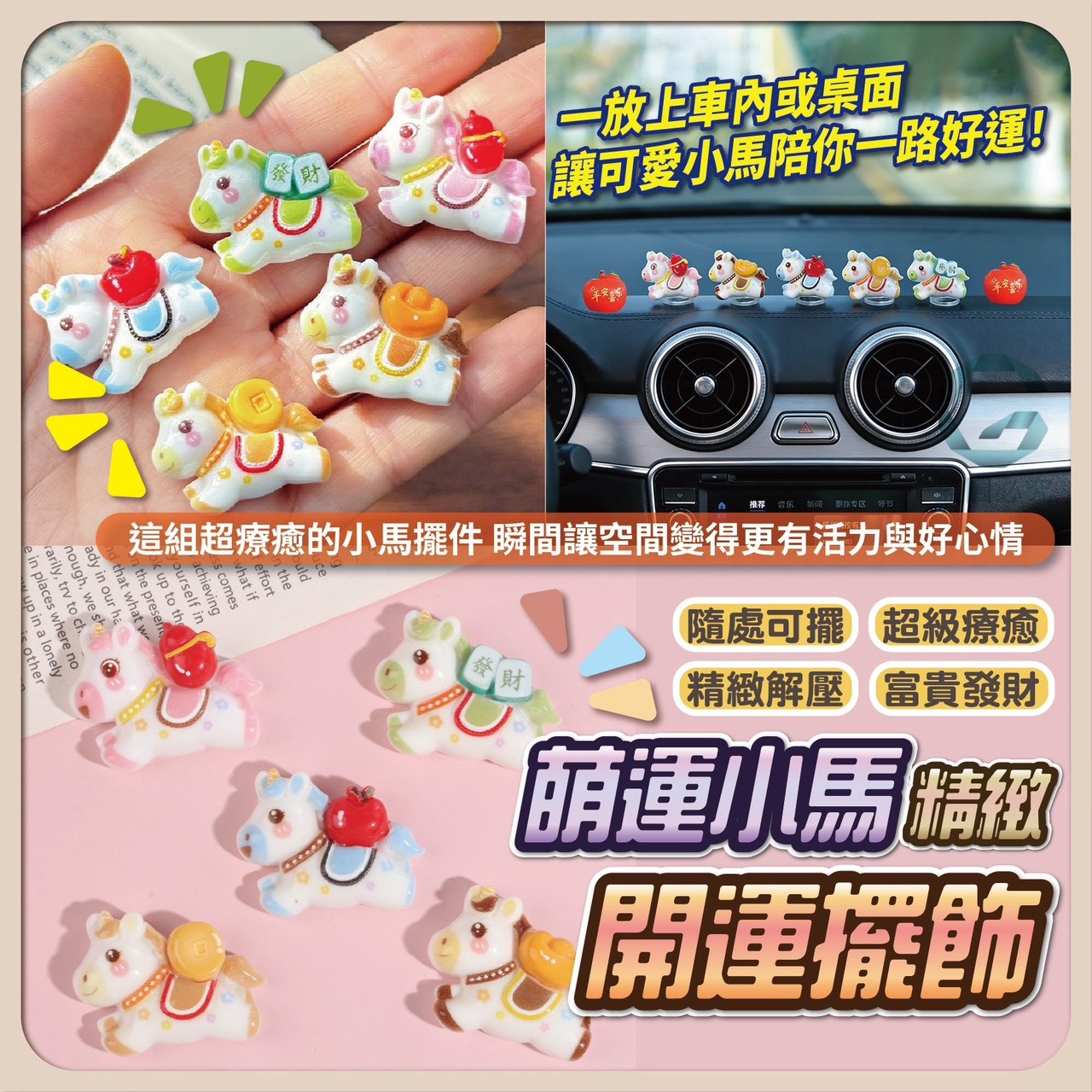 預購-03/19免200UP▲S33-B8箱-AQ2432萌運小馬精緻開運擺飾5入(5包)