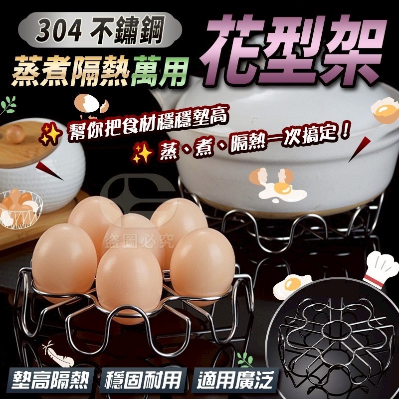 預購-05/18免120UP▲H2-AQ2781-304不鏽鋼花型蒸煮架(2個)