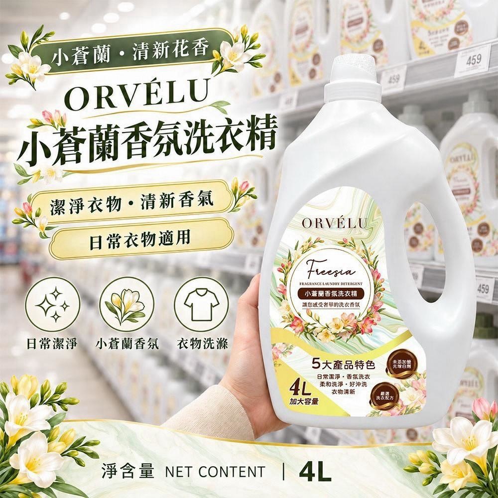 預購-11/16免20▲外-L021-ORVÉLU|FREESIA・清新花香系列 小蒼蘭香氛洗衣精 4000ml 超巨霸王瓶